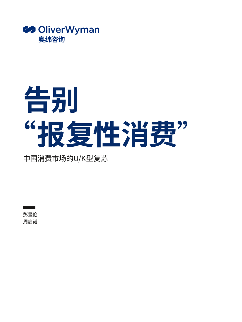 奥纬咨询-告别 “报复性消费”-中国消费市场的UK型复苏-6页奥纬咨询-告别 “报复性消费”-中国消费市场的UK型复苏-6页_1.png